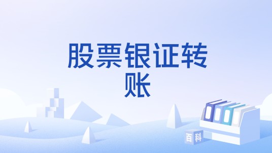 股票银证转账
