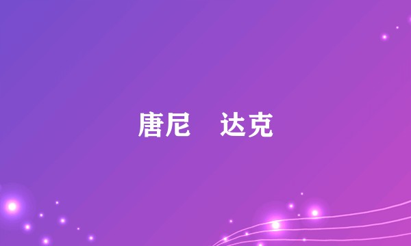 唐尼・达克