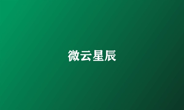 微云星辰