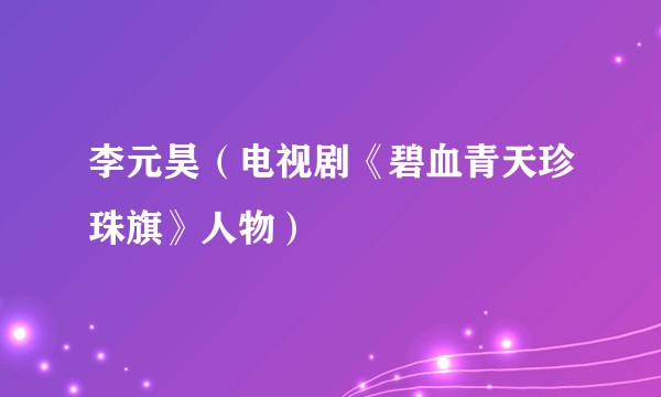 李元昊（电视剧《碧血青天珍珠旗》人物）