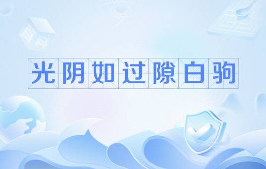 光阴如过隙白驹