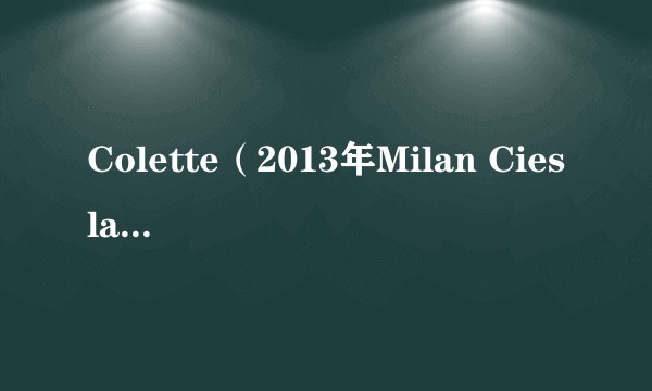 Colette(2013年Milan Cieslar执导的捷克电影)