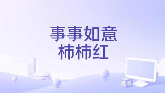事事如意柿柿红