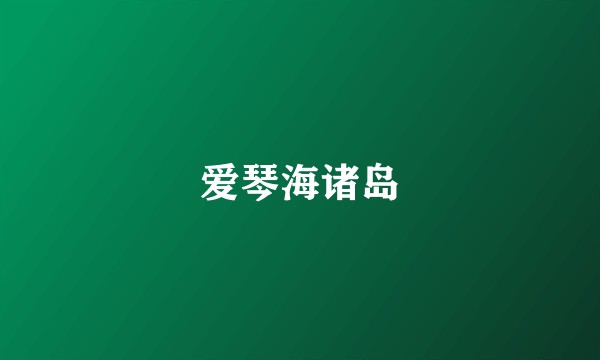 爱琴海诸岛