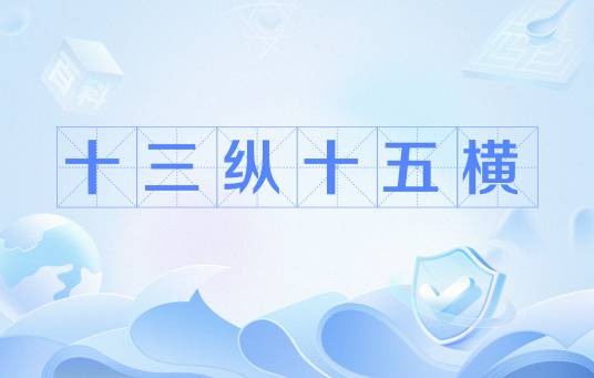 十三纵十五横