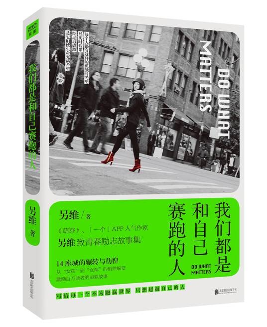 我们都是和自己赛跑的人