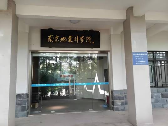 南京地震科学馆