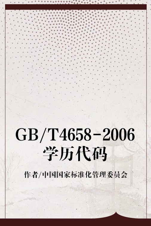 GB/T4658-2006学历代码