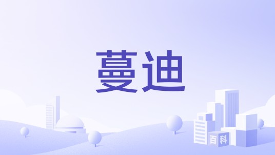 蔓迪（浙江三生蔓迪药业有限公司旗下品牌）