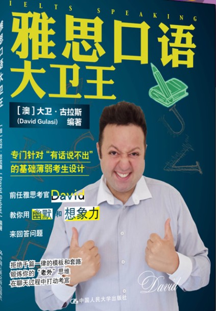 雅思口语大卫王