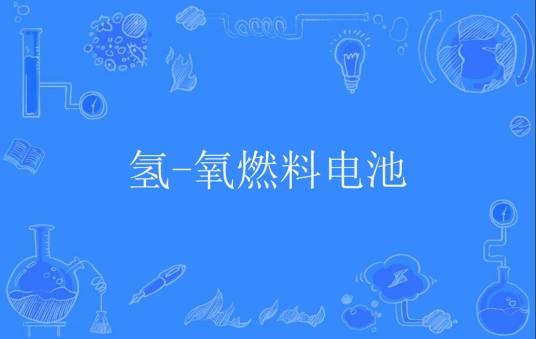 氢-氧燃料电池