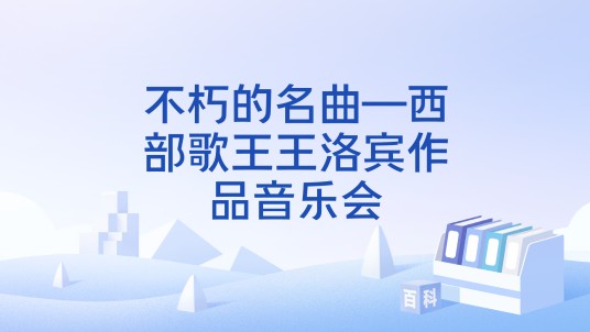 不朽的名曲—西部歌王王洛宾作品音乐会
