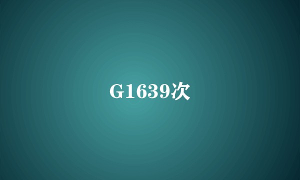 G1639次