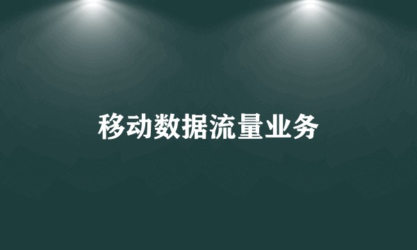 移动数据流量业务
