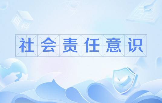 社会责任意识