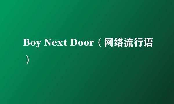 Boy Next Door（网络流行语）