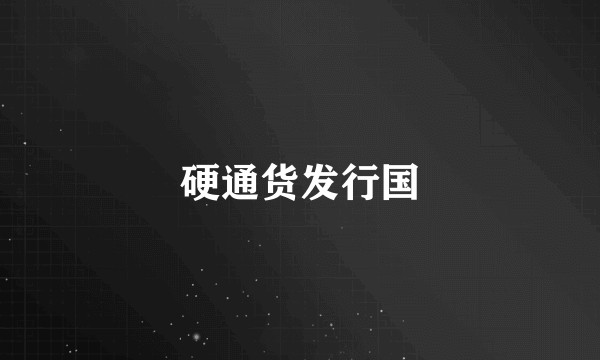 硬通货发行国