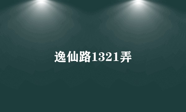 逸仙路1321弄