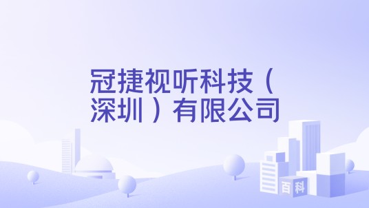 冠捷视听科技（深圳）有限公司