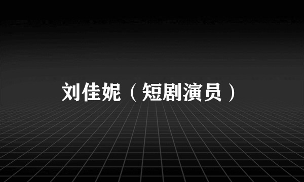 刘佳妮（短剧演员）