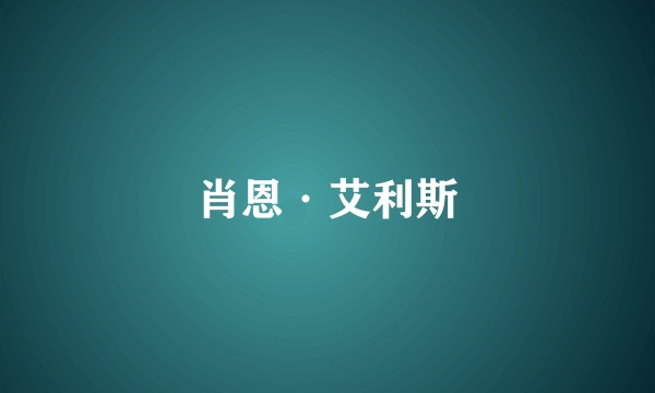 肖恩·艾利斯
