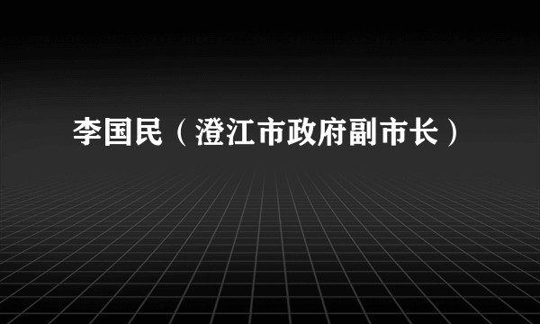 李国民（澄江市政府副市长）