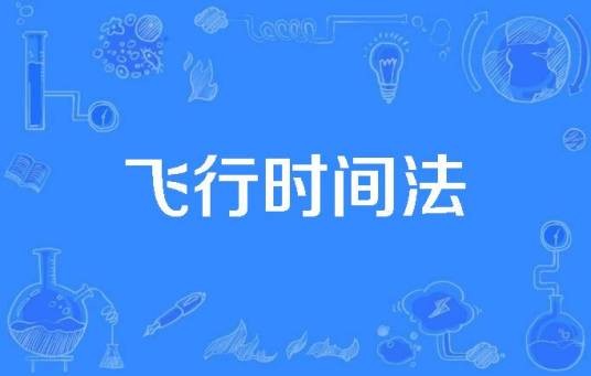 飞行时间法