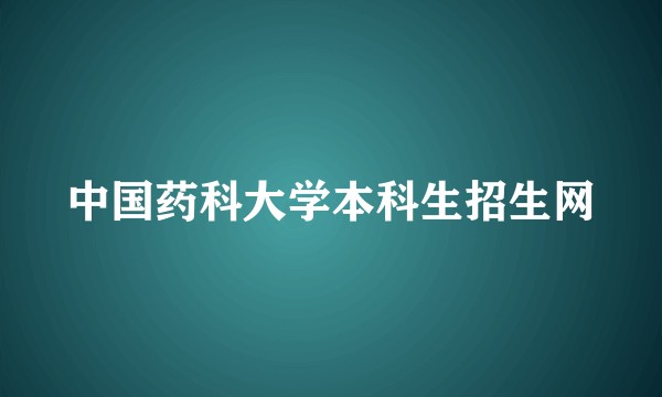 中国药科大学本科生招生网