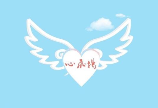 心飞扬BBS