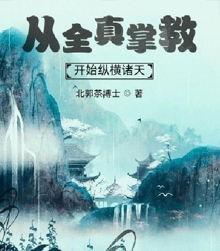 从全真掌教开始纵横诸天