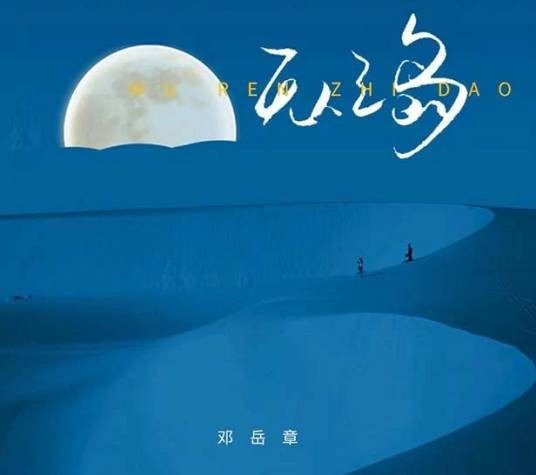 无人之岛（邓岳章演唱的歌曲）