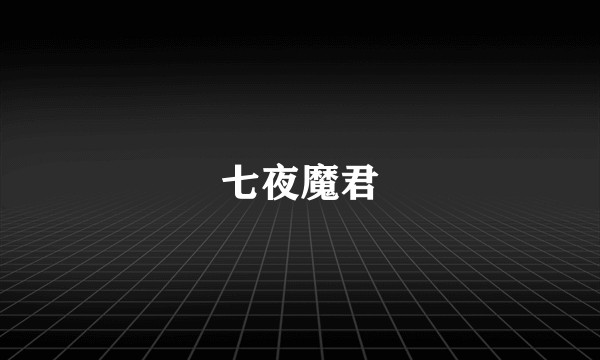 七夜魔君