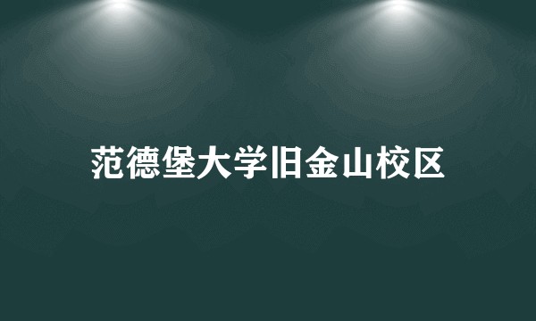 范德堡大学旧金山校区