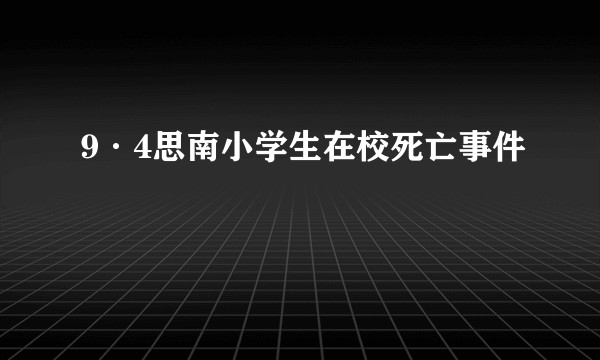 9·4思南小学生在校死亡事件