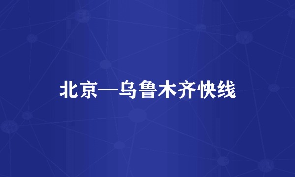 北京—乌鲁木齐快线