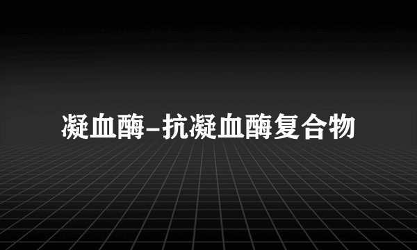 凝血酶-抗凝血酶复合物