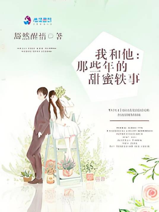 青梅竹马：与学霸男友的甜蜜轶事