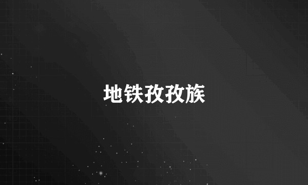 地铁孜孜族