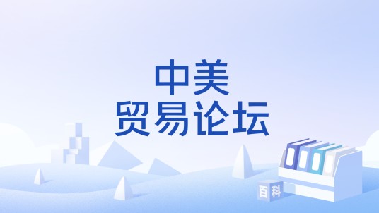 中美贸易论坛