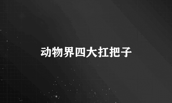 动物界四大扛把子