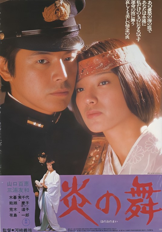 炎之舞（日本1978年河崎义祐执导的电影）