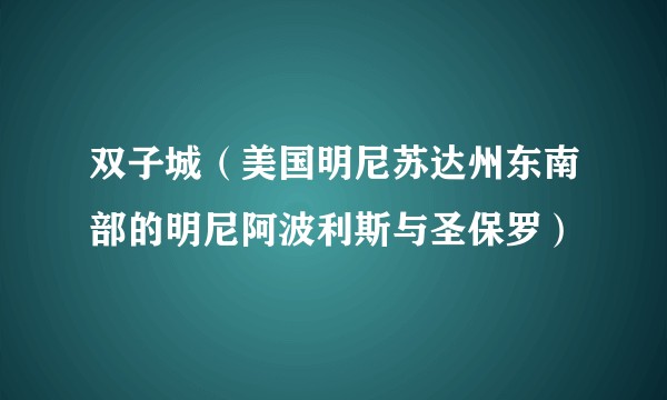 双子城（美国明尼苏达州东南部的明尼阿波利斯与圣保罗）