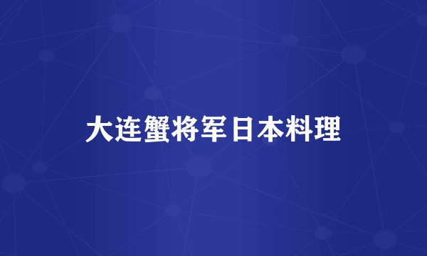 大连蟹将军日本料理
