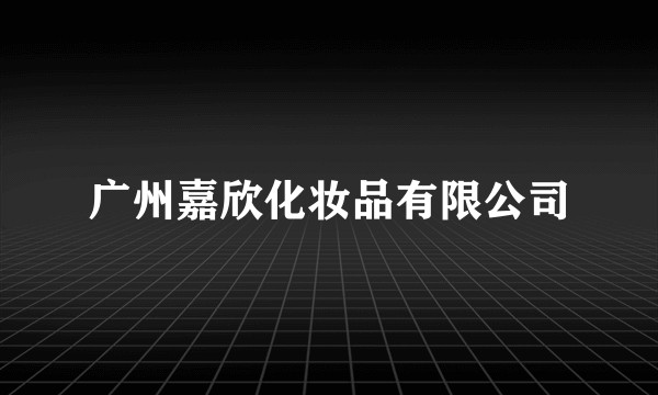广州嘉欣化妆品有限公司