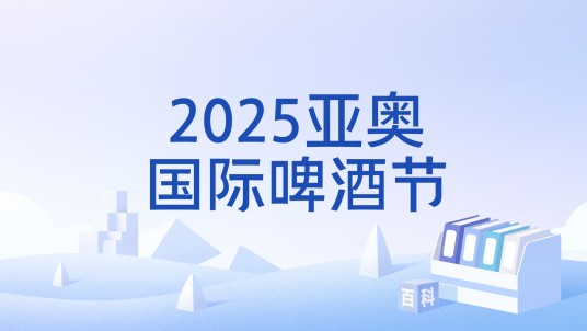 2025亚奥国际啤酒节