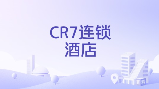 CR7连锁酒店