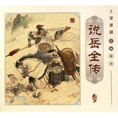 工笔重彩说岳全传