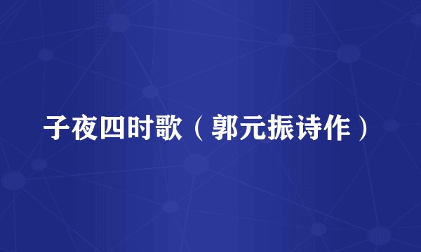 子夜四时歌（郭元振诗作）