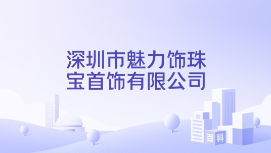 深圳市魅力饰珠宝首饰有限公司