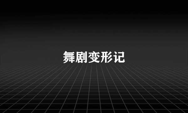 舞剧变形记